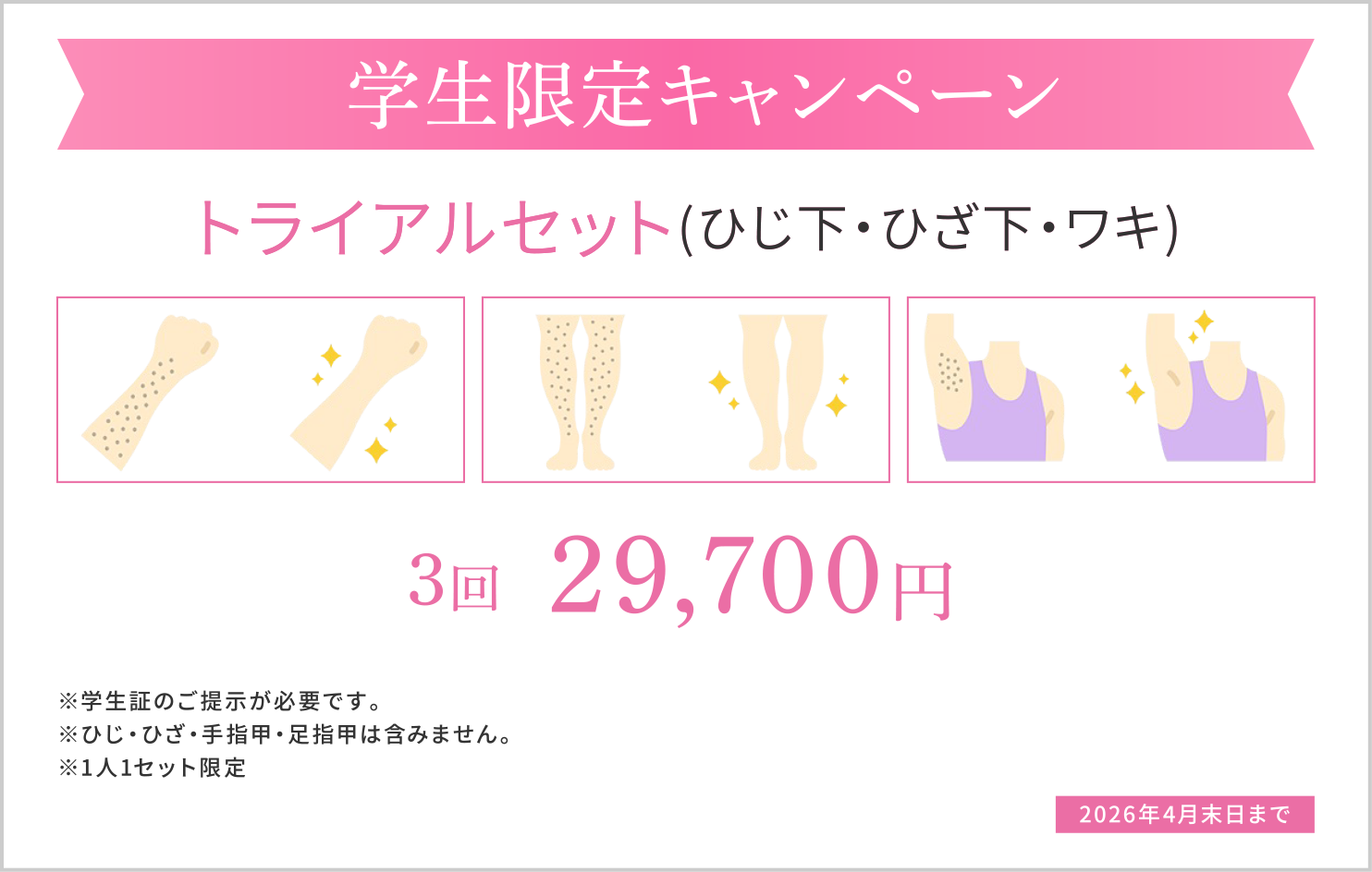 大阪梅田茶屋町ヒフ科クリニックトライアルセット(ひじ下・ひざ下・ワキ)