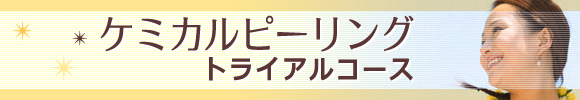 ケミカルピーリングトライアルコース