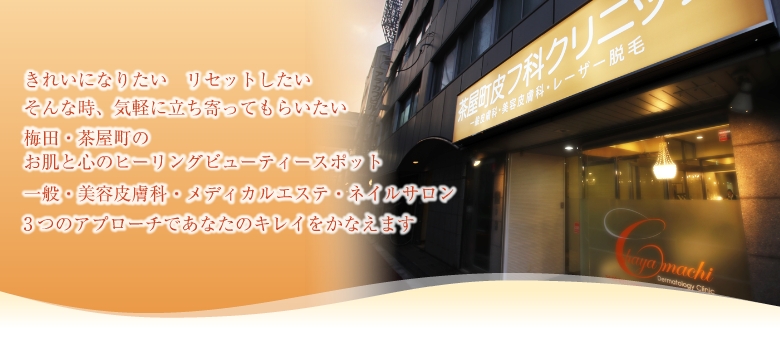 茶屋町皮フ科クリニックのホームページへようこそ。大阪梅田でレーザー脱毛、フォトフェイシャル、ピーリングなど美容皮膚科をお探しの方へ
