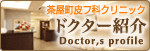 ドクター紹介