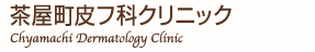 茶屋町皮膚科クリニック