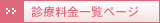 診療料金一覧ページ