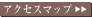 アクセスマップ
