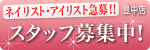 スタッフ大募集