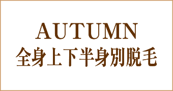 オータムキャンペーン全身上下半身別脱毛