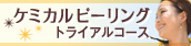ケミカルピーリングトライアルコース