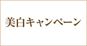 美白キャンペーン