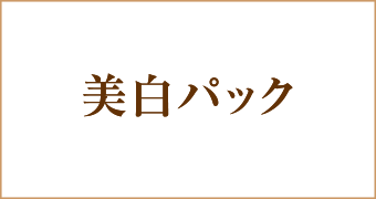 美白パックキャンペーン