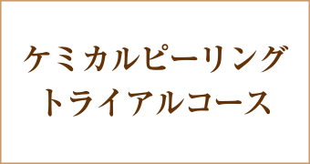 ケミカルピーリングトライアルコース