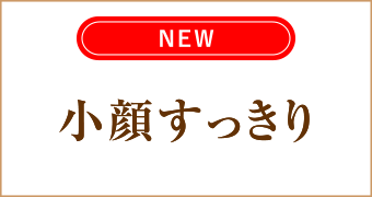 大阪梅田茶屋町ヒフ科クリニック小顔すっきりコースキャンペーン