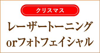 クリスマスキャンペーンレーザートーニングorフォトフェイシャル3回通常79,500円→57,000円