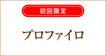 大阪梅田茶屋町ヒフ科クリニック初回限定プロファイロキャンペーン