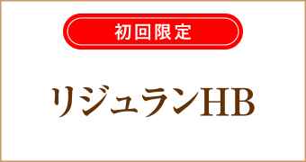 大阪梅田茶屋町ヒフ科クリニック初回限定リジュランHBキャンペーン