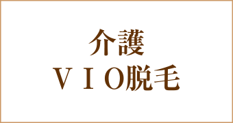 大阪梅田茶屋町ヒフ科クリニック介護VIO脱毛キャンペーン