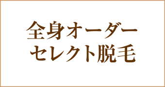 大阪梅田茶屋町ヒフ科クリニックセレクト脱毛キャンペーン