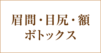 Autumn&Winterシワボトックス