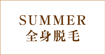 大阪梅田茶屋町ヒフ科クリニックsummerセレクト