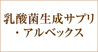 乳酸菌生成サプリ・アルベックス
