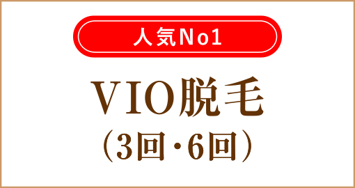 vioレーザー脱毛