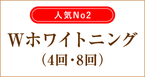 Wホワイトニング