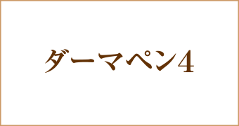 ダーマペン4