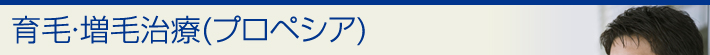 育毛・増毛治療（プロペシア）はげ、抜け毛、薄毛