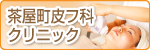 茶屋町皮フ科クリニック