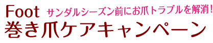 Foot巻き爪ケアキャンペーン-サンダルシーズン前にお爪トラブルを解消！-