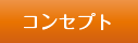 コンセプト