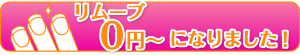 リムーブが￥0〜になりました！