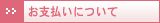 お支払いについて