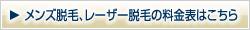 メンズ脱毛、レーザー脱毛の料金表はこちら