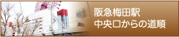 中央口からの順路を見る