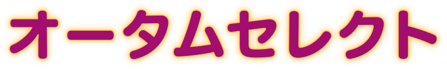 オータムセレクト