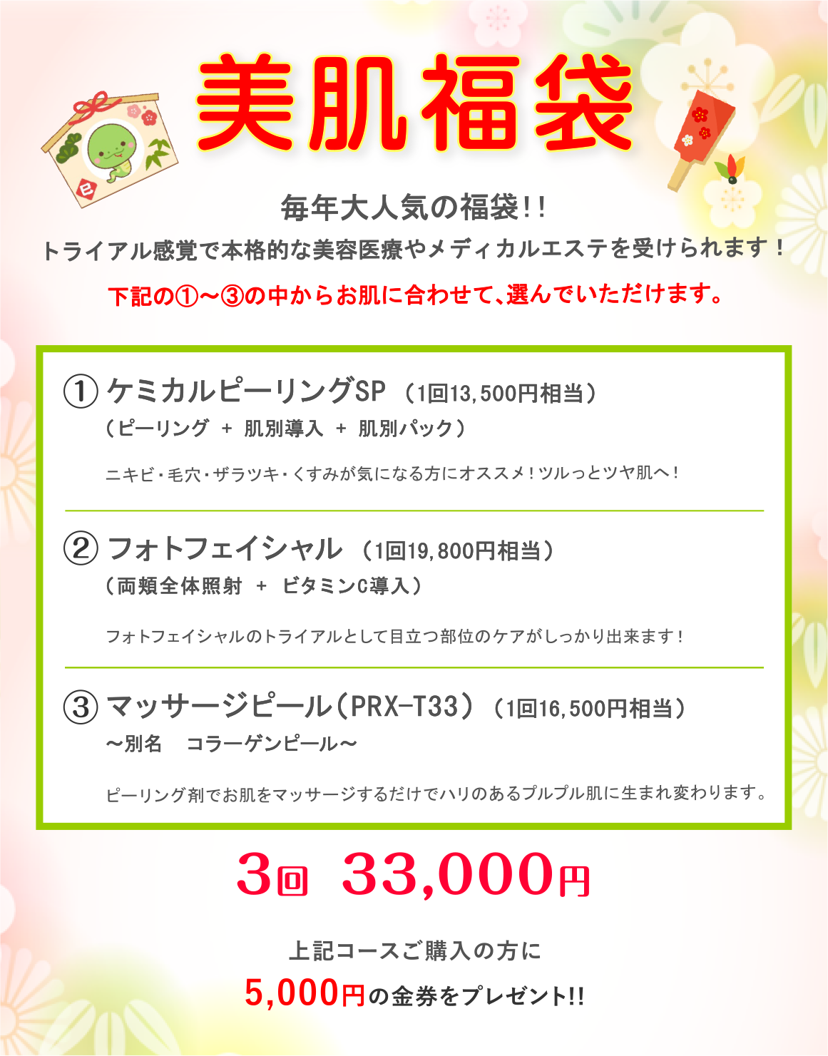 美肌福袋キャンペーン