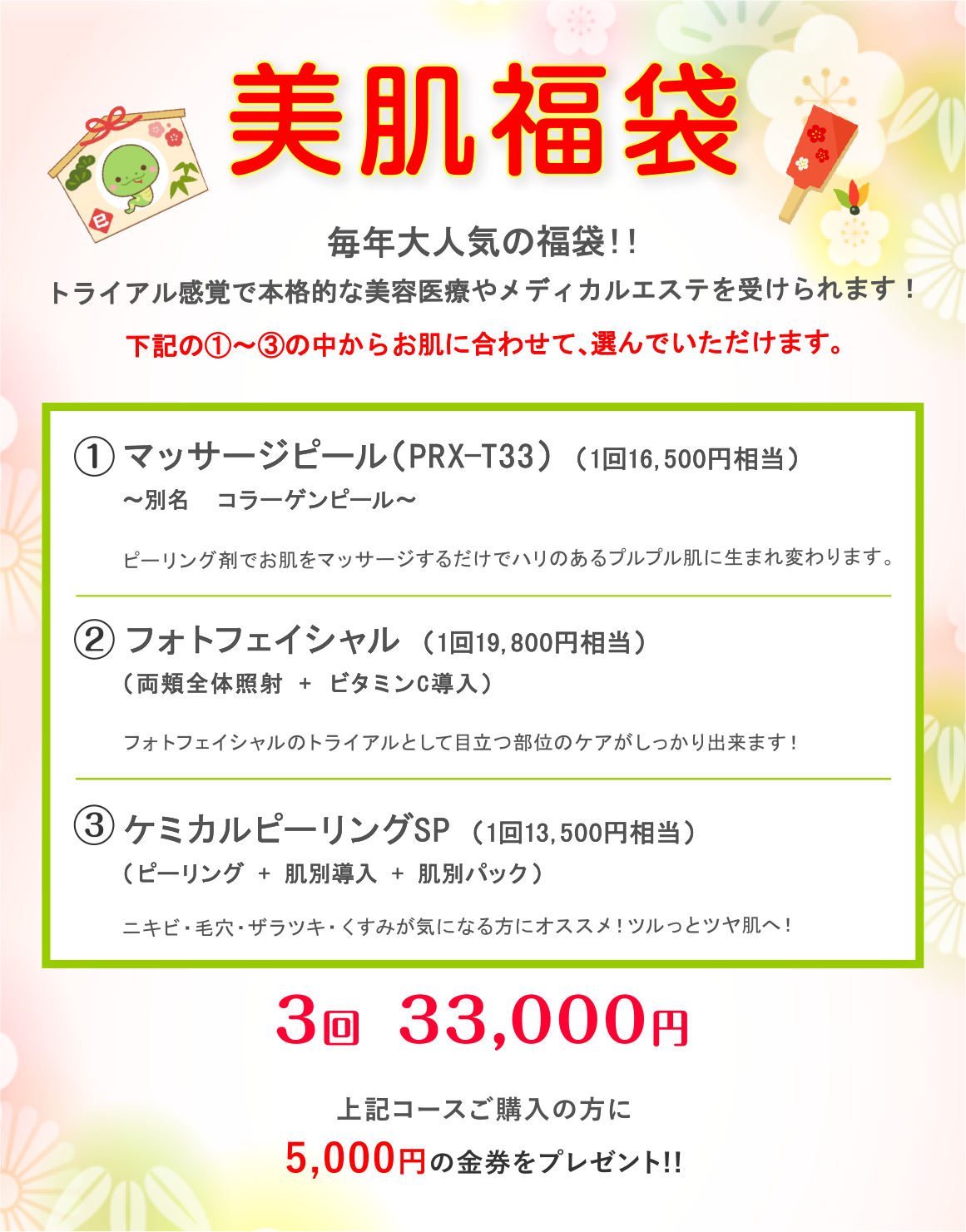 美肌福袋キャンペーン