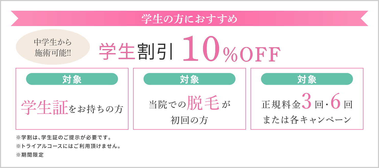 大阪梅田茶屋町ヒフ科クリニック学生割引10%OFFキャンペーン