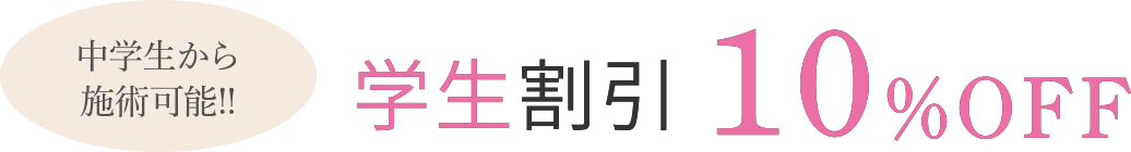 大阪梅田茶屋町ヒフ科クリニックペア割引10%OFFキャンペーン