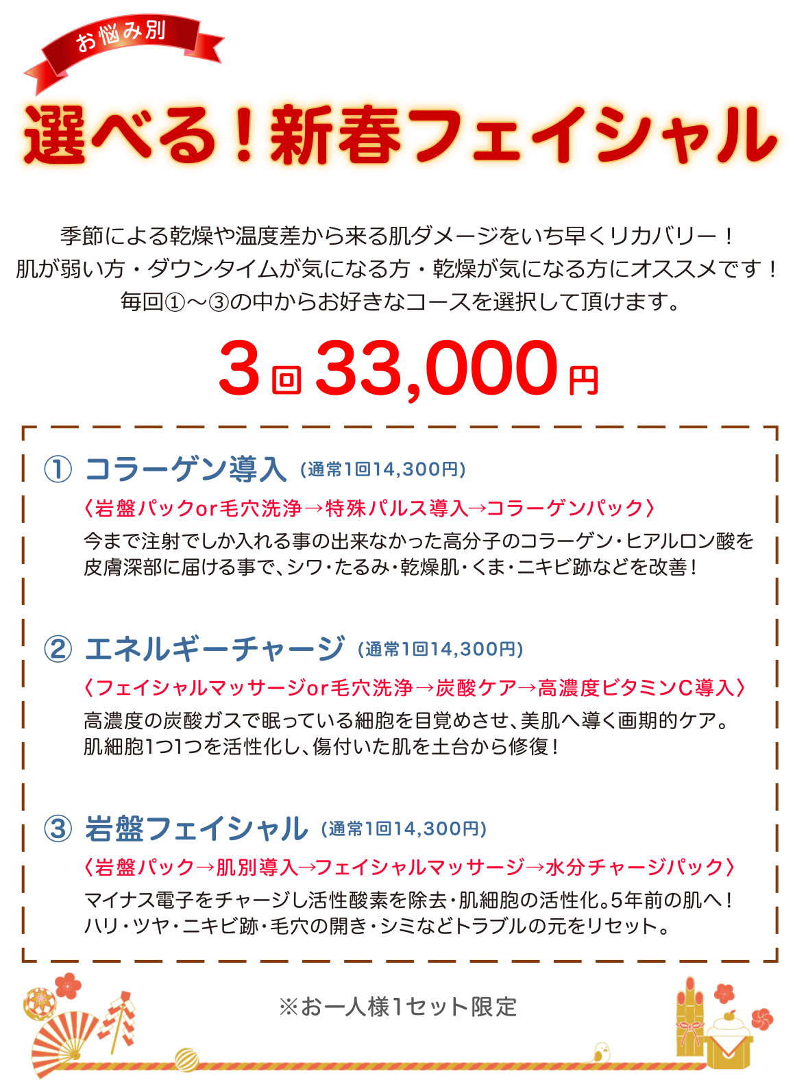選べる！新春フェイシャル