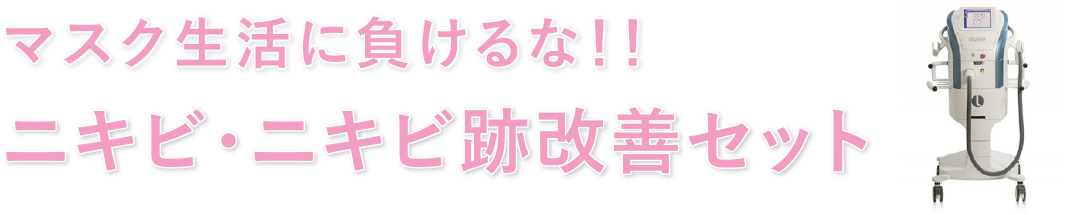 ニキビ・ニキビ跡改善セット