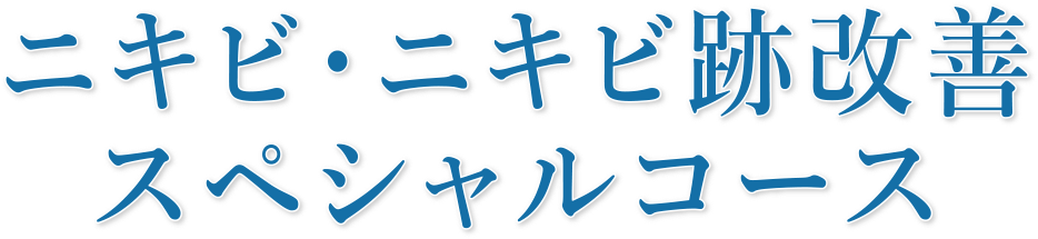 ニキビ・ニキビ跡改善スペシャルコース