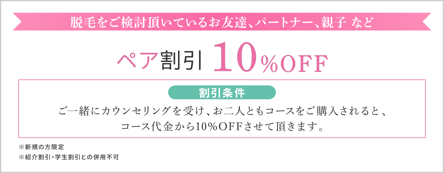 大阪梅田茶屋町ヒフ科クリニックペア割引10%OFFキャンペーン