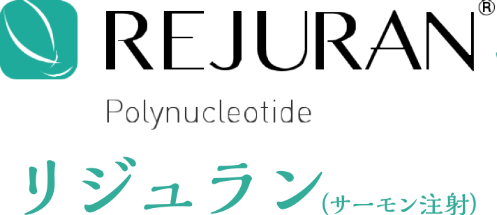 リジュラン（サーモン注射）