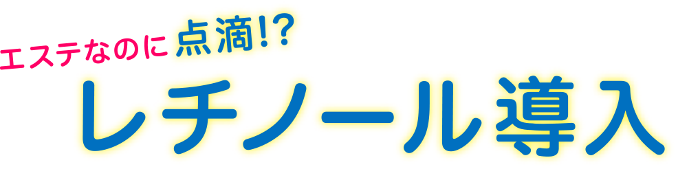 レチノール