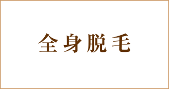 大阪梅田茶屋町ヒフ科クリニック全身脱毛