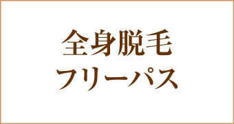 全身脱毛フリーパス
