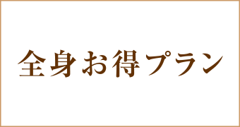 大阪梅田茶屋町ヒフ科クリニック全身お得プランキャンペーン