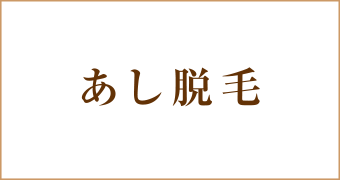 うで脱毛、せなか脱毛、あし脱毛