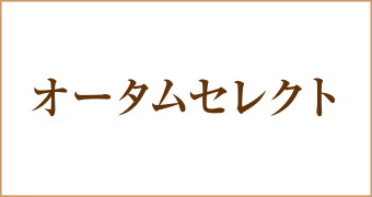 オータムセレクト