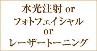 紫外線なんて怖くない！！美肌応援キャンペーン水光注射orフォトフェイシャルorトーニング